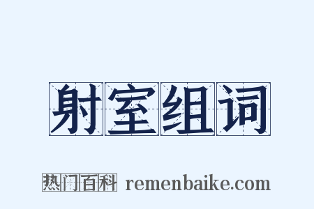 射室组词是什么意思的图片